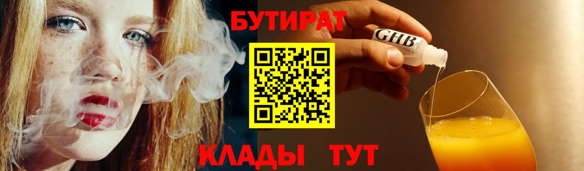 БУТИРАТ  Бутират 99%  Вход с VPN  Мариинск 